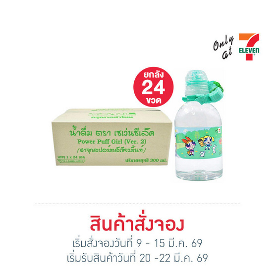 น้ำดื่มเซเว่นซีเล็คพาวเวอร์พัฟเกิร์ลV2 สีมิ้นท์ 300 มล. ยกลัง 24 ขวด