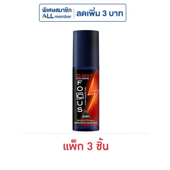 โฟกัส โคโลญ อัลตร้า โพเทคชัน ไคลแมกซ์ 55 มล. (แพ็ก 3 ชิ้น)
