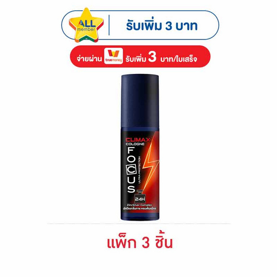 โฟกัส โคโลญ อัลตร้า โพเทคชัน ไคลแมกซ์ 55 มล. (แพ็ก 3 ชิ้น)