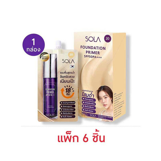 Sola รองพื้น Foundation Primer SPF50 PA+++ 7มล. (แพ็ก 6 ชิ้น)