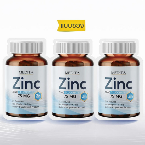 MEDITA ซิงค์ กลูโคเนต 75 mg บรรจุ 21 แคปซูล แพ็ก 3ซอง