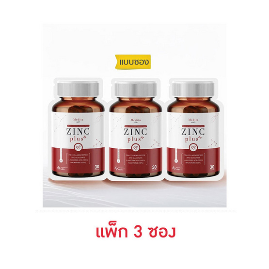 MEDITA ซิงค์ พลัส บรรจุ 30 แคปซูล แพ็ก 3 ซอง