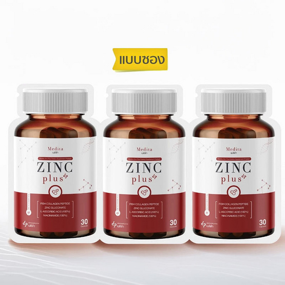 MEDITA ซิงค์ พลัส บรรจุ 30 แคปซูล แพ็ก 3 ซอง