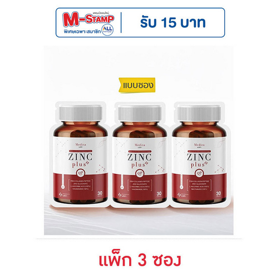 MEDITA ซิงค์ พลัส บรรจุ 30 แคปซูล แพ็ก 3 ซอง