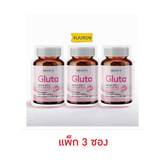 MEDITA กลูต้า บรรจุ 35 แคปซูล แพ็ก 3 ซอง