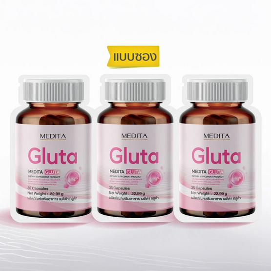 MEDITA กลูต้า บรรจุ 35 แคปซูล แพ็ก 3 ซอง
