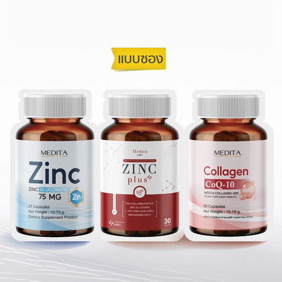 MEDITA ซิงค์ กลูโคเนต 75 mg 21 แคปซูล , ซิงค์ พลัส 30 แคปซูล , คอลลาเจน-คิวเทน 30 แคปซูล