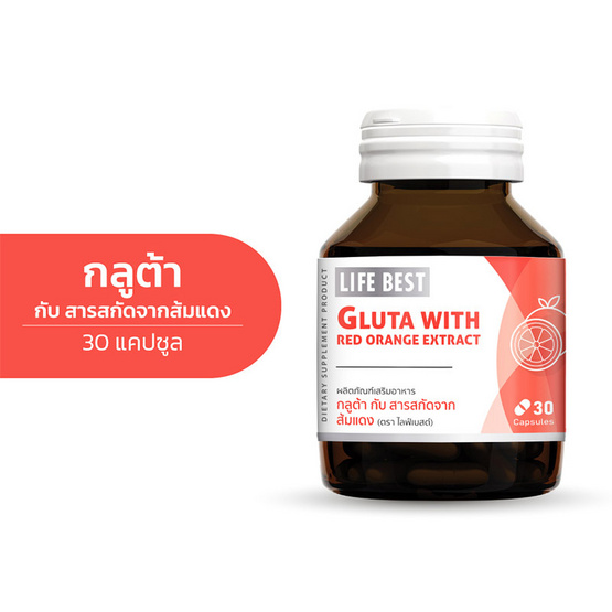 Life Best กลูต้ากับสารสกัดจากส้มแดง บรรจุ 30 แคปซูล