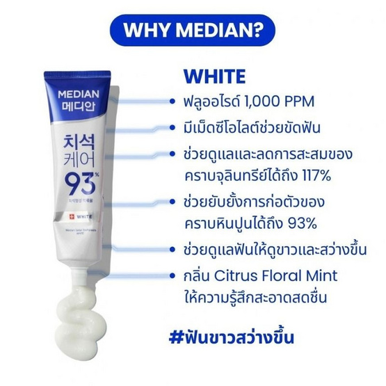 Median Tartar Toothpaste White 120g. ยาสีฟันเมเดียน สูตรไวท์ ฟันขาว