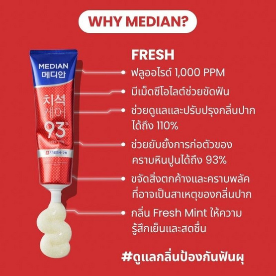 Median Tartar Toothpaste Fresh 120g. ยาสีฟันเมเดียน สูตรเฟรช