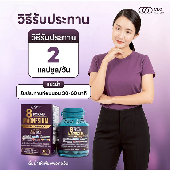 8 FORMS MAGNESIUM GABA COMPLEX (CEO FACTORY) บรรจุ 40 แคปซูล