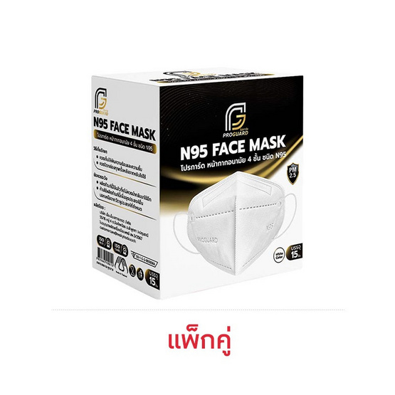 (Proguard) หน้ากากN95 สีขาว (15ชิ้น/กล่อง) แพ็กคู่