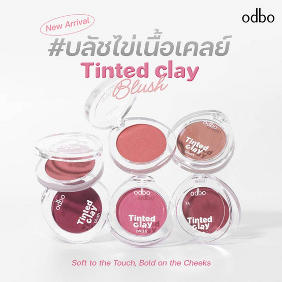 Odbo บลัชออน Tinted Clay Blush 5 กรัม