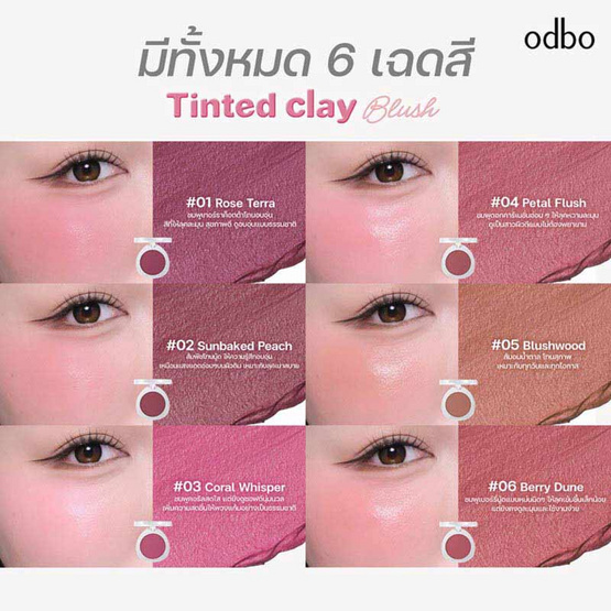 Odbo บลัชออน Tinted Clay Blush 5 กรัม