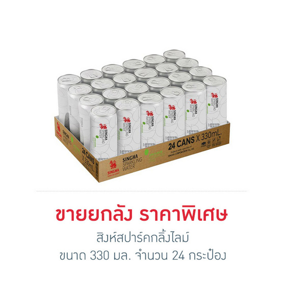 สิงห์สปาร์คกลิ้งไลม์ 330 มล. (ยกลัง 24 กระป๋อง)