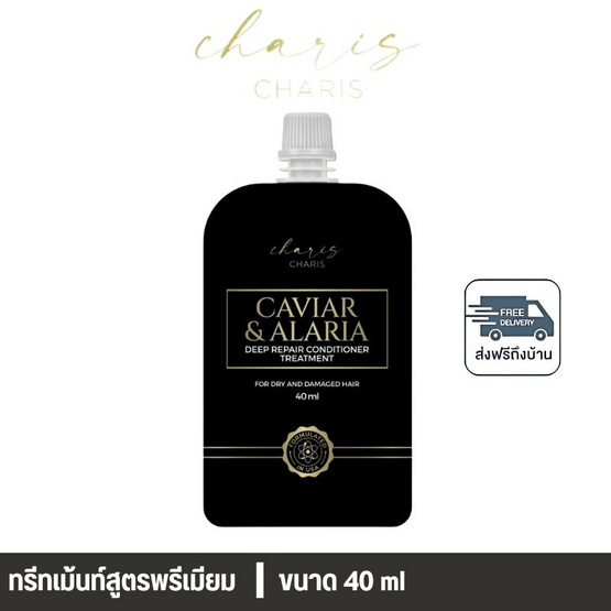 Charis ชาริส คาเวียร์ แอนด์ อลาเรีย ดีฟ รีแพร์ คอนดิชันเนอร์ ทรีตเมนต์ 40 ml