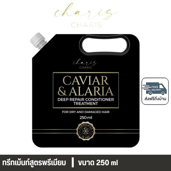 Charis ชาริส คาเวียร์ แอนด์ อลาเรีย ดีฟ รีแพร์ คอนดิชันเนอร์ ทรีตเมนต์ 250 ml