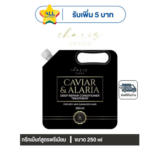 Charis ชาริส คาเวียร์ แอนด์ อลาเรีย ดีฟ รีแพร์ คอนดิชันเนอร์ ทรีตเมนต์ 250 ml