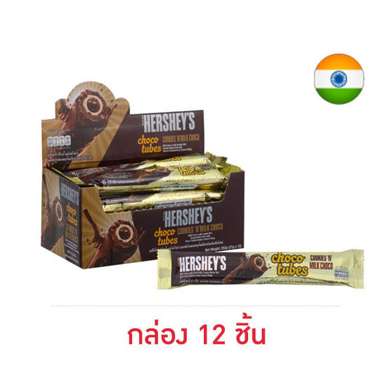 เฮอร์ชีส์ ขนมช็อกโกแลตช็อกโกทิวป์คุกกี้แอนด์มิลค์ 21 กรัม (กล่อง 12 ชิ้น)
