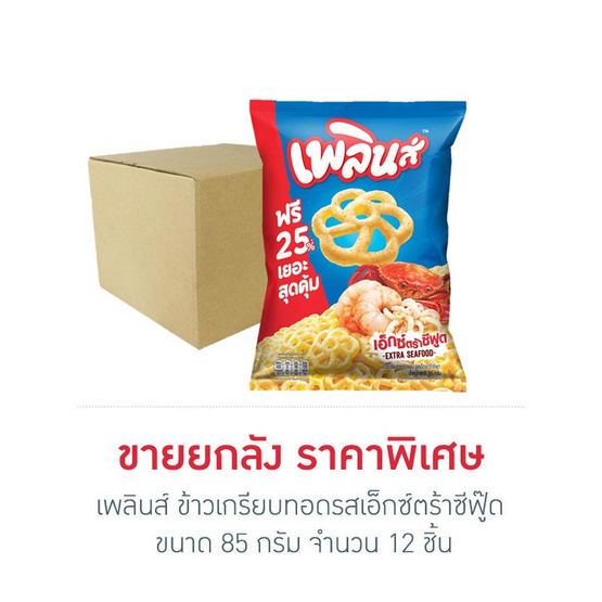 เพลินส์ ข้าวเกรียบทอดรสเอ็กซ์ตร้าซีฟู๊ด 85 กรัม (ยกลัง 12 ชิ้น)