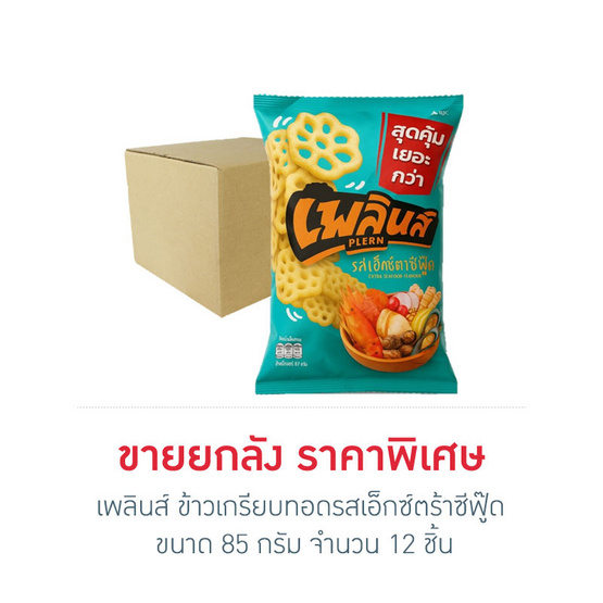 เพลินส์ ข้าวเกรียบทอดรสเอ็กซ์ตร้าซีฟู๊ด 85 กรัม (ยกลัง 12 ชิ้น)