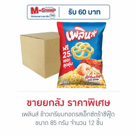 เพลินส์ ข้าวเกรียบทอดรสเอ็กซ์ตร้าซีฟู๊ด 85 กรัม (ยกลัง 12 ชิ้น)