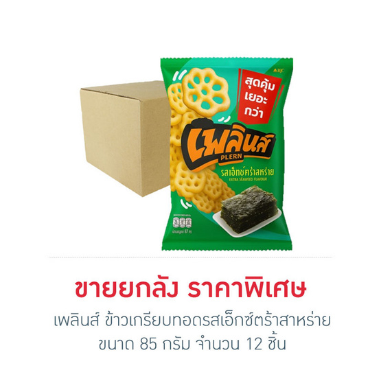 เพลินส์ ข้าวเกรียบทอดรสเอ็กซ์ตร้าสาหร่าย 85 กรัม (ยกลัง 12 ชิ้น)