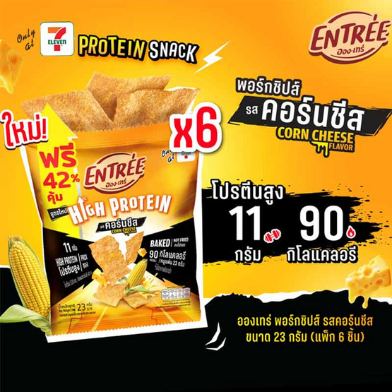 อองเทร่ พอร์กชิปส์ รสคอร์นชีส 23 กรัม (แพ็ก 6 ชิ้น)