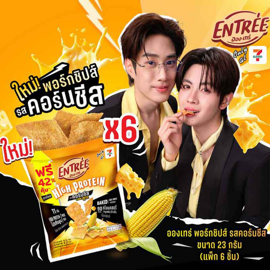 อองเทร่ พอร์กชิปส์ รสคอร์นชีส 23 กรัม (แพ็ก 6 ชิ้น)