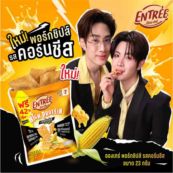 อองเทร่ พอร์กชิปส์ รสคอร์นชีส 23 กรัม (แพ็ก 6 ชิ้น)