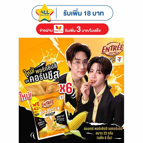 อองเทร่ พอร์กชิปส์ รสคอร์นชีส 23 กรัม (แพ็ก 6 ชิ้น)
