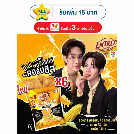 อองเทร่ พอร์กชิปส์ รสคอร์นชีส 23 กรัม (แพ็ก 6 ชิ้น)
