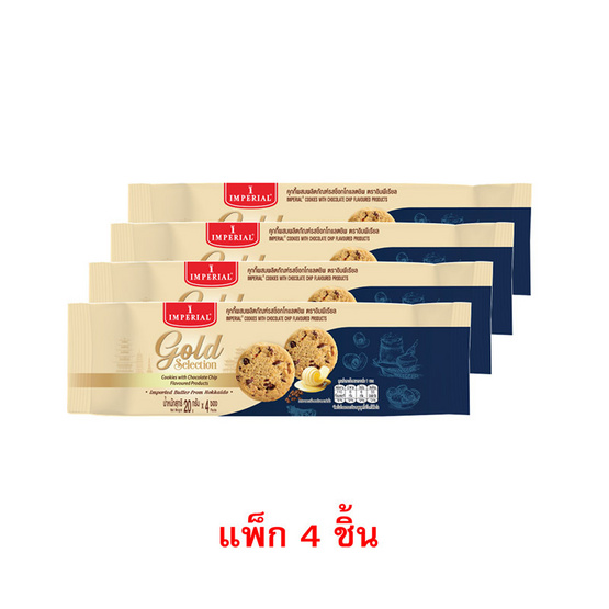 อิมพีเรียล บัตเตอร์คุกกี้ผสมช็อกโกแลตชิพ 80 กรัม (แพ็ก 4 ชิ้น)