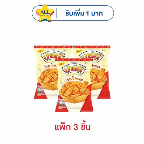 ปาร์ตี้ ขนมอบกรอบกลิ่นเครปไก่หยอง 48 กรัม (แพ็ก 3 ชิ้น)