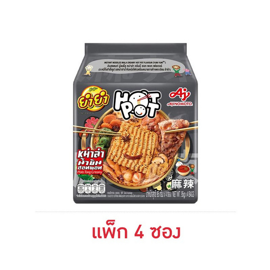 ยำยำ ฮอทพอท หม่าล่าน้ำข้นหม้อไฟ ขาย(แพ็ก 4 ซอง)