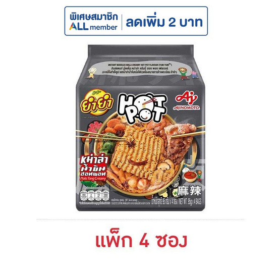 ยำยำ ฮอทพอท หม่าล่าน้ำข้นหม้อไฟ 95 กรัม (แพ็ก 4 ซอง)
