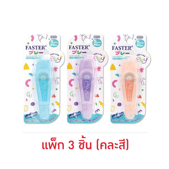 FASTER เทปลบคำผิด 5mm. X 6M. PRO-LINE Play คละสี (แพ็ก 3 ชิ้น)