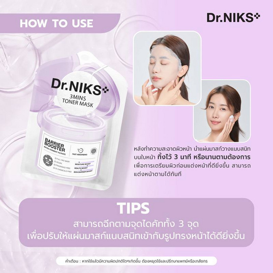 ดร.นิกส์ ทรีมินิทส์ โทนเนอร์ มาสก์ แบริเออร์ บูสเตอร์ 20 มล. (แพ็ก 6 ซอง)