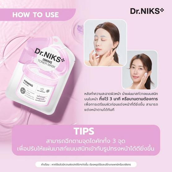 ดร.นิกส์ ทรีมินิทส์ โทนเนอร์ มาส์ก เฟิร์มมิ่ง 20 มล. (แพ็ก 6 ซอง)