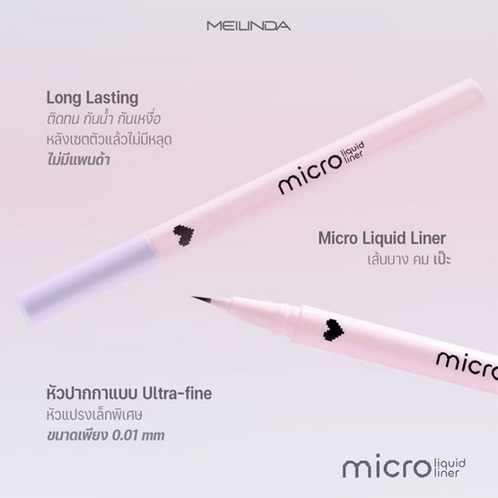 Meilinda อายไลเนอร์ Micro Liquid Liner 0.5 กรัม