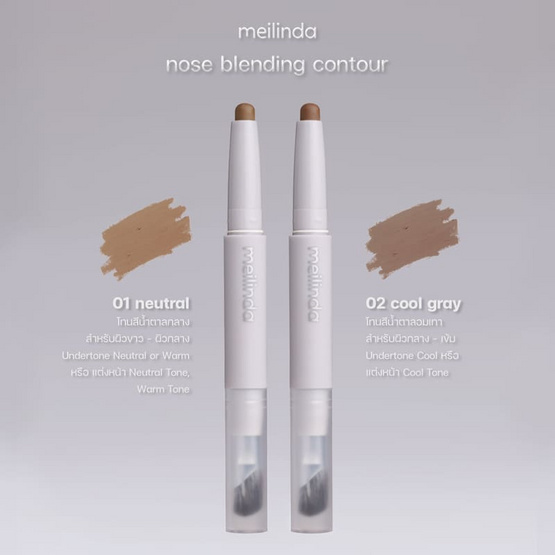 Meilinda คอนทัวร์ Nose Blending Contour 0.90 กรัม