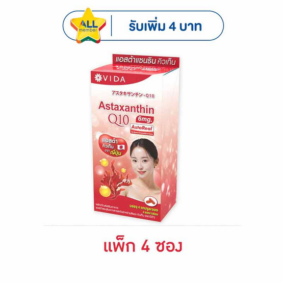 (วีด้า) แอสต้าแซนธิน คิวเท็น 4 แคปซูล (แพ็ก 4 ซอง)