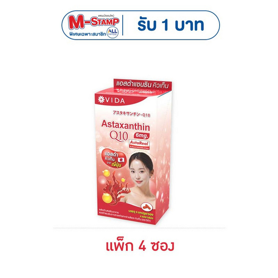 (วีด้า) แอสต้าแซนธิน คิวเท็น 4 แคปซูล (แพ็ก 4 ซอง)