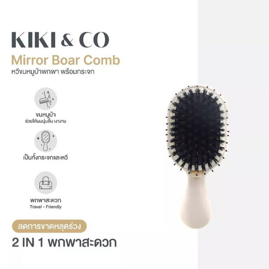 KIKI&CO หวีขนหมูป่าขนแปรง 2 ชั้น พร้อมกระจก Mirror Boar comb
