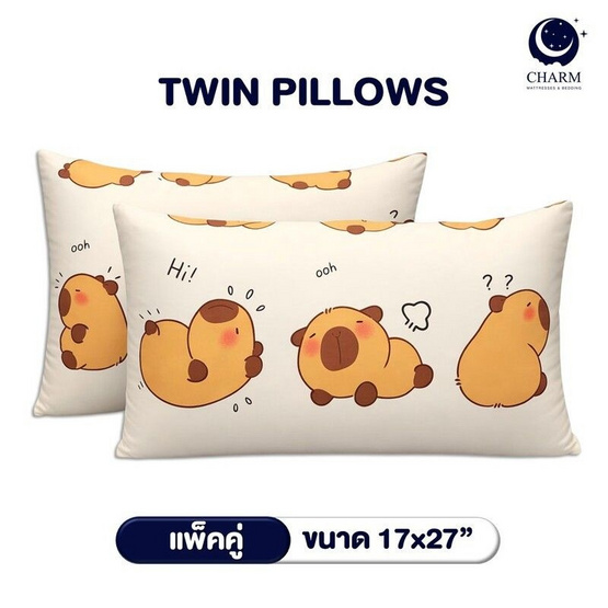 Charm หมอนหนุุนเเพ็คคู่ Cozy Capy คาปิบารา 17x27นิ้ว