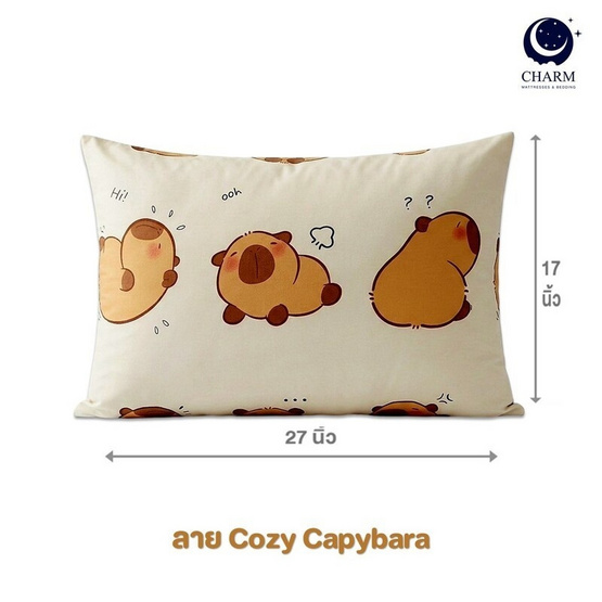 Charm หมอนหนุุนเเพ็คคู่ Cozy Capy คาปิบารา 17x27นิ้ว