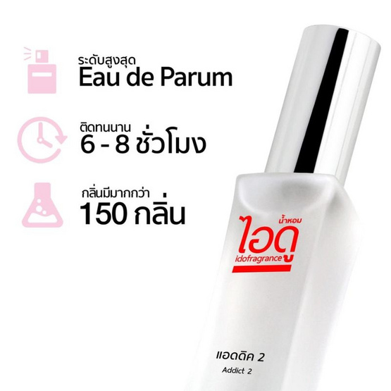 IDO FRAGRANCE น้ำหอม EAU DE PERFUME 30 ml กลิ่น ADDICT 2