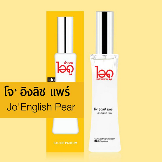 IDO FRAGRANCE น้ำหอม EAU DE PERFUME 30 ml กลิ่น JO ENGLISH PEAR