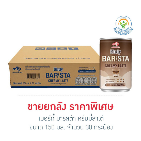 เบอร์ดี้ บาริสต้า ครีมมี่ลาเต้ 150 มล.(ยกลัง 30 กระป๋อง)