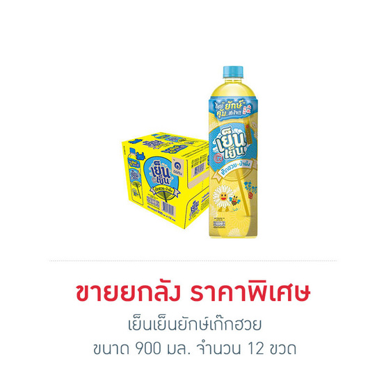 เย็นเย็นยักษ์เก๊กฮวย 900 มล. (ยกลัง 12 ขวด)